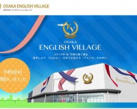OSAKA ENGLISH VILLAGE公式サイト