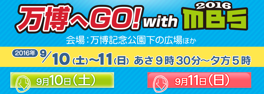 万博へGO! with MBSロゴマーク（公式ホームページより）