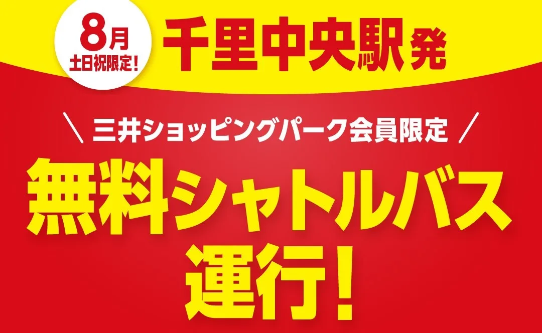 2024年8月土日祝に、ららぽーとEXPOCITY-千里中央無料シャトルバスが運行されます