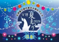 大阪府吹田市「万博記念公園」で夏まつり　縁日屋台＆盆踊り、ステージイベントも多数 | いこーよニュース