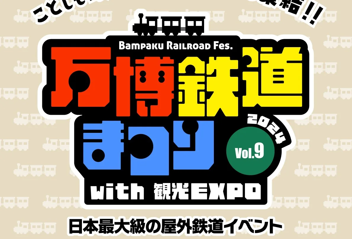 「万博鉄道まつり2024 with観光EXPO」開催決定。国内最大級10万人規模の屋外鉄道イベントが万博で開催されます