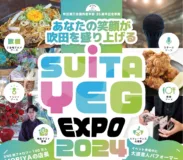 吹田商工会議所青年部「SUITA YEG EXPO 2024」を江坂公園で9月28・29日に開催